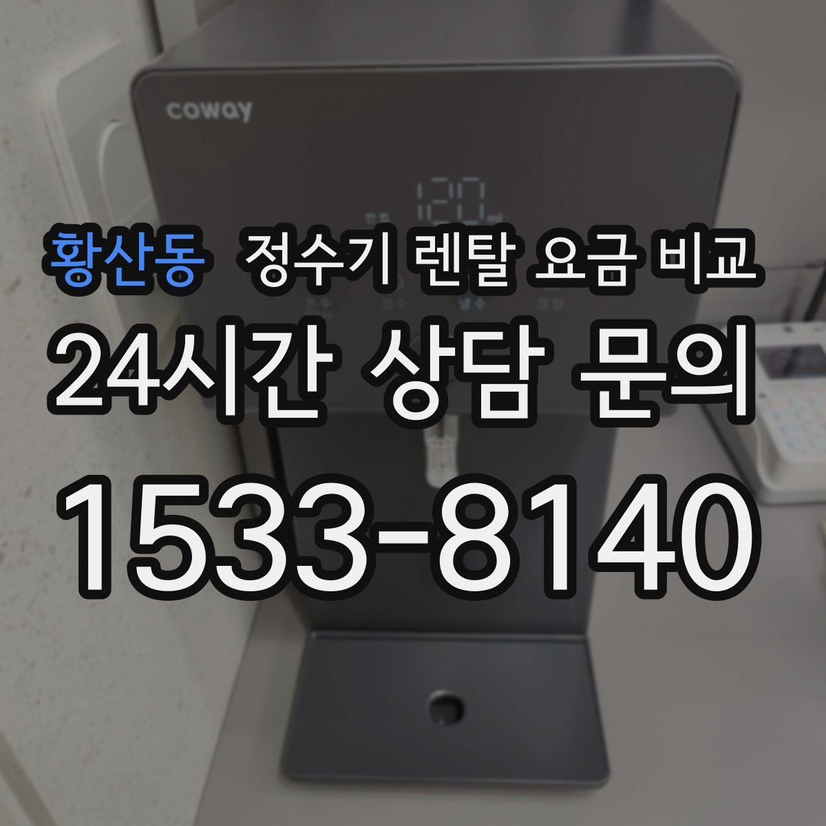 황산동 정수기 렌탈 요금 비교