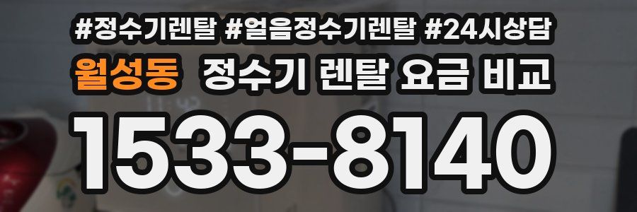 월성동 정수기 렌탈 요금 비교