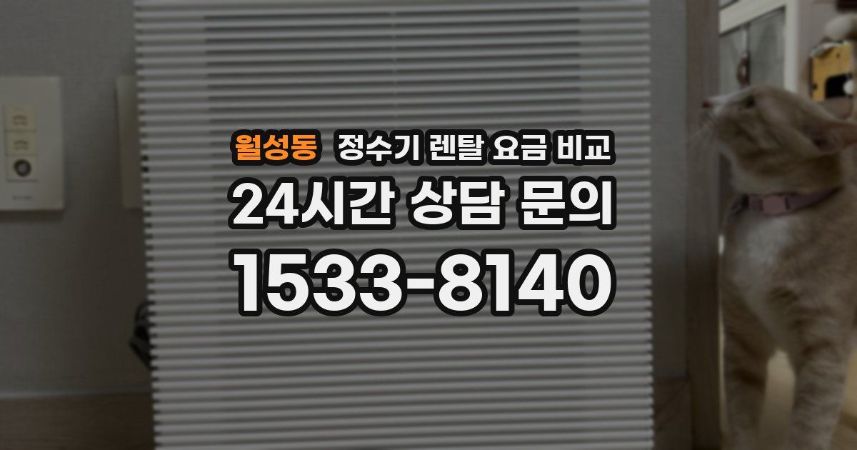 월성동 정수기 렌탈 요금 비교