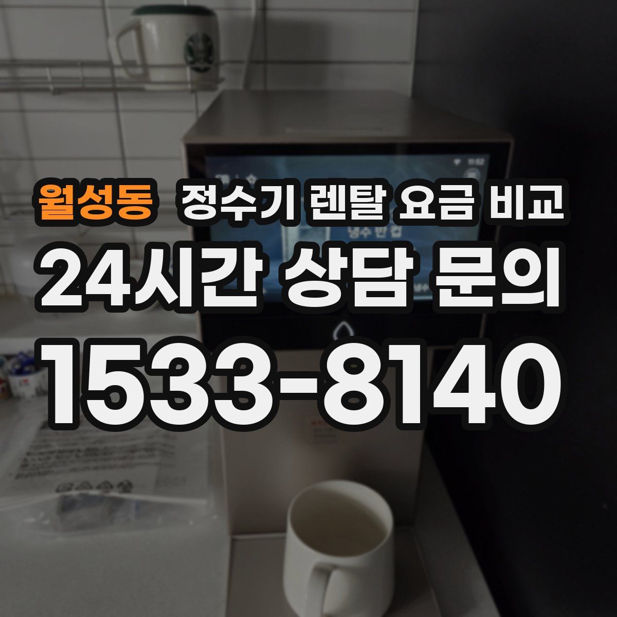 월성동 정수기 렌탈 요금 비교
