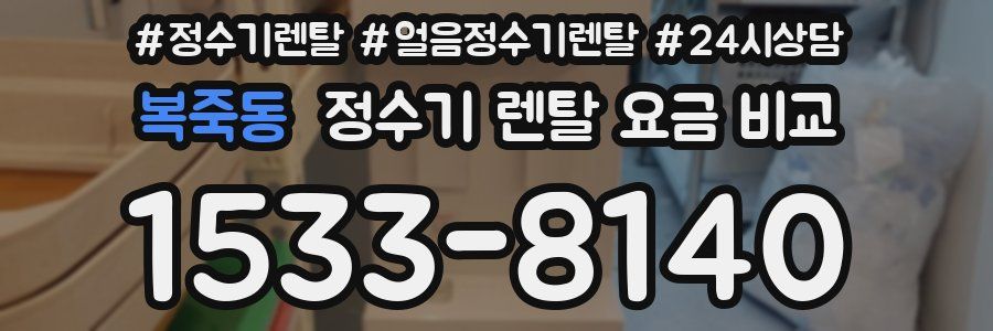 복죽동 정수기 렌탈 요금 비교