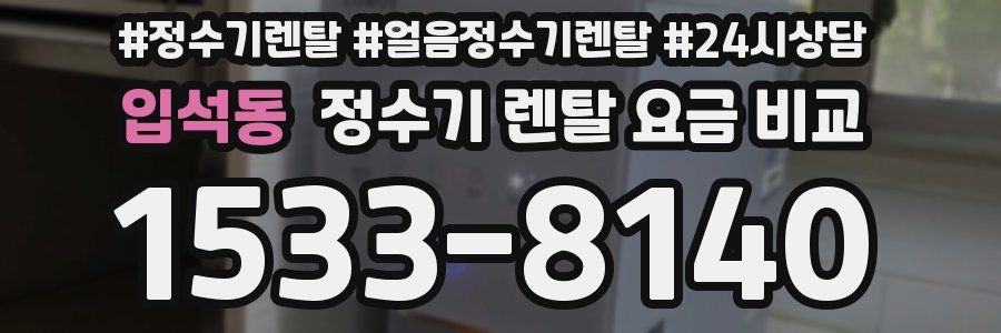 입석동 정수기 렌탈 요금 비교