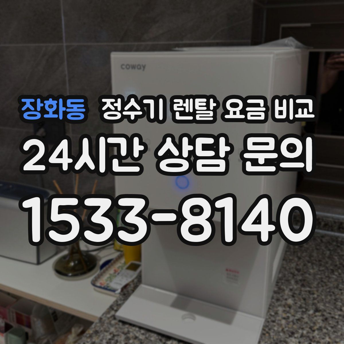 장화동 정수기 렌탈 요금 비교