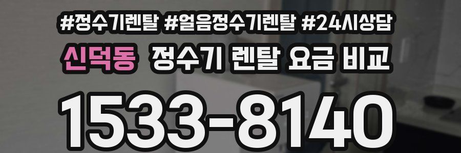 신덕동 정수기 렌탈 요금 비교