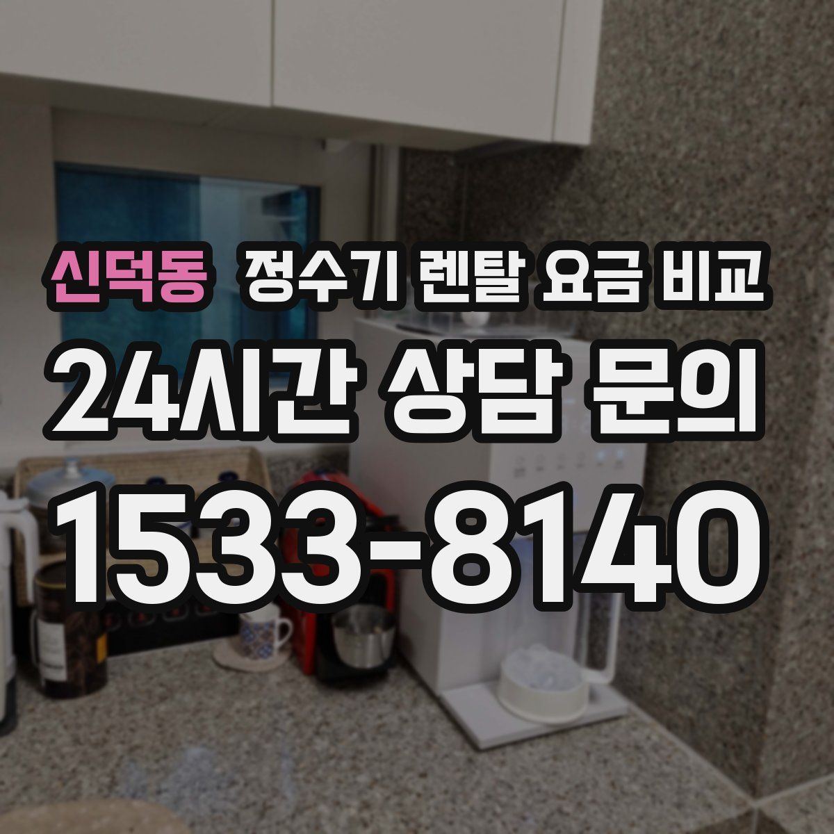 신덕동 정수기 렌탈 요금 비교