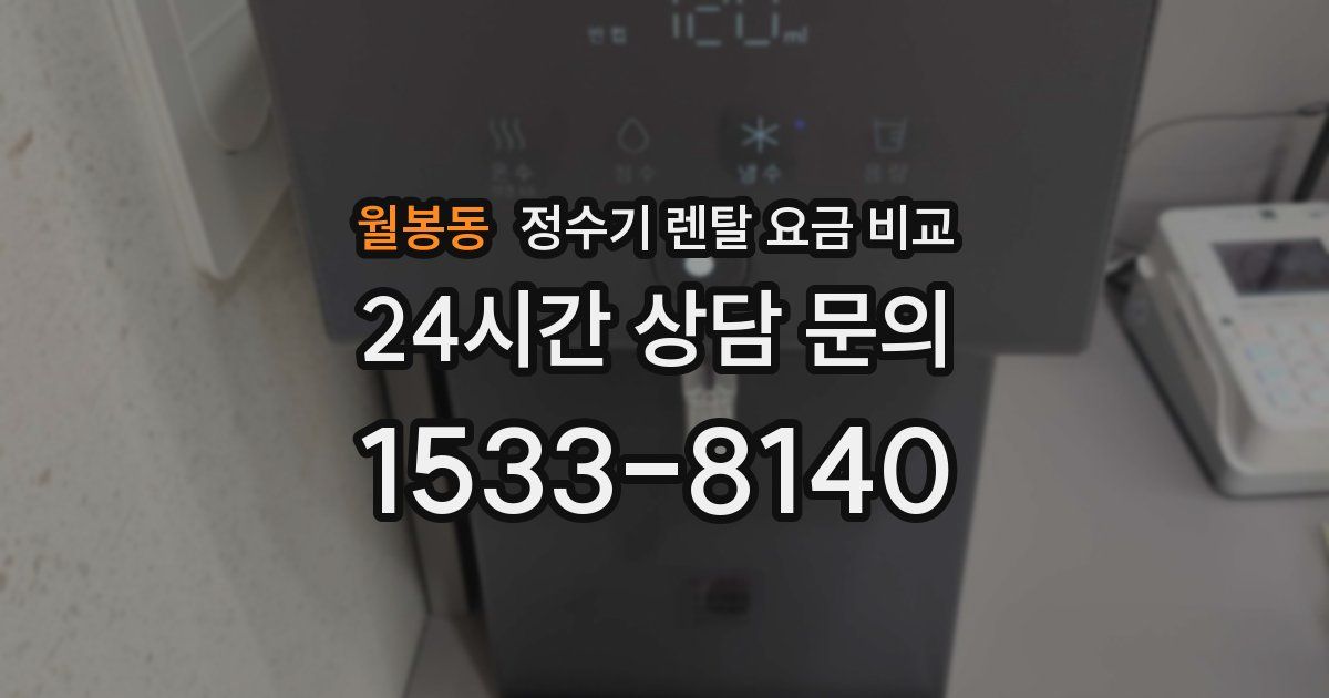 월봉동 정수기 렌탈 요금 비교