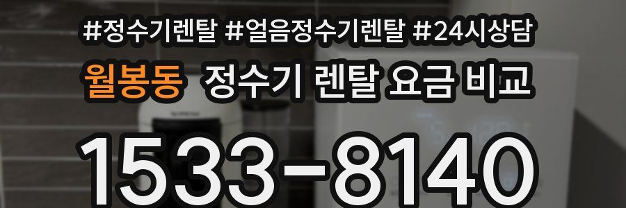 월봉동 정수기 렌탈 요금 비교