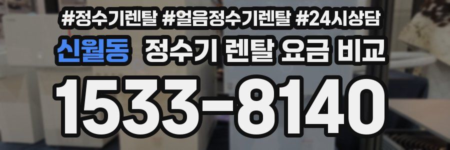 신월동 정수기 렌탈 요금 비교