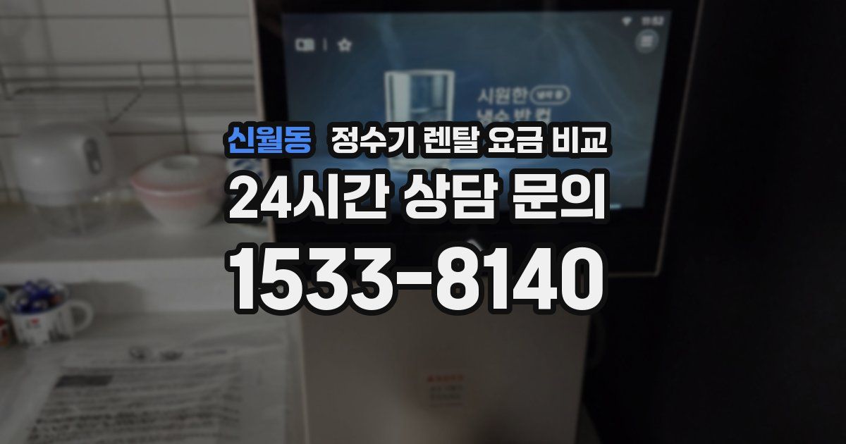 신월동 정수기 렌탈 요금 비교