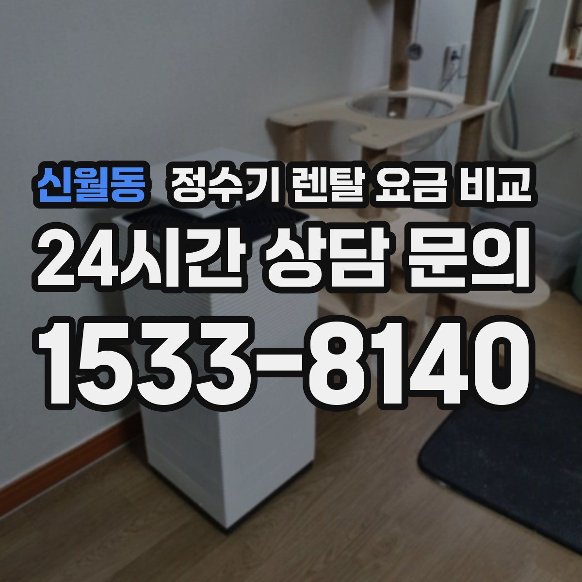 신월동 정수기 렌탈 요금 비교