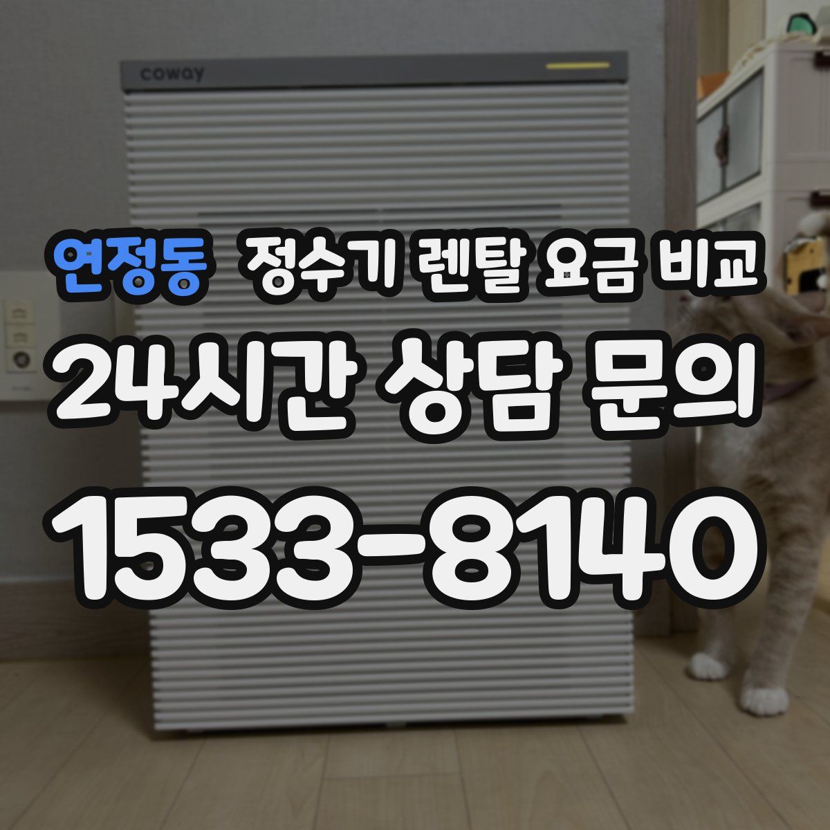 연정동 정수기 렌탈 요금 비교