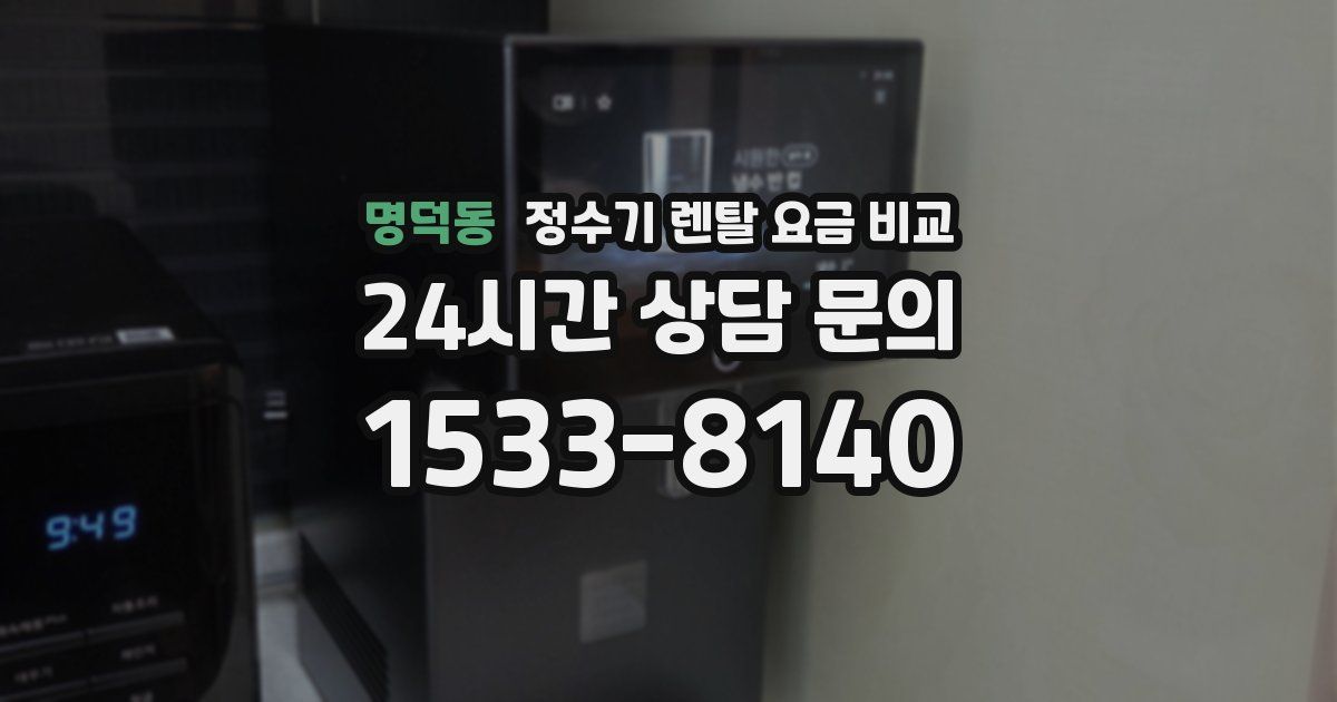 명덕동 정수기 렌탈 요금 비교