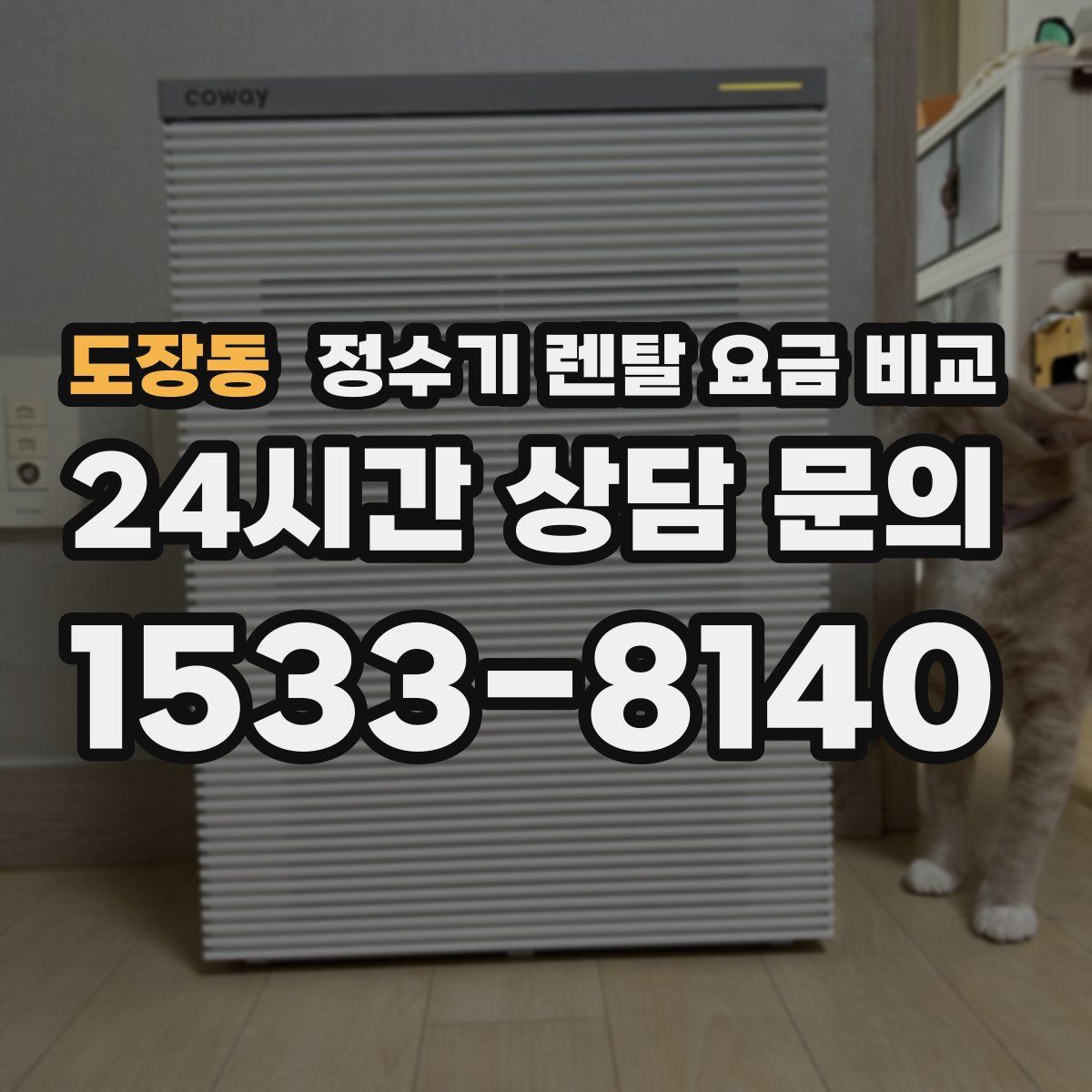 도장동 정수기 렌탈 요금 비교