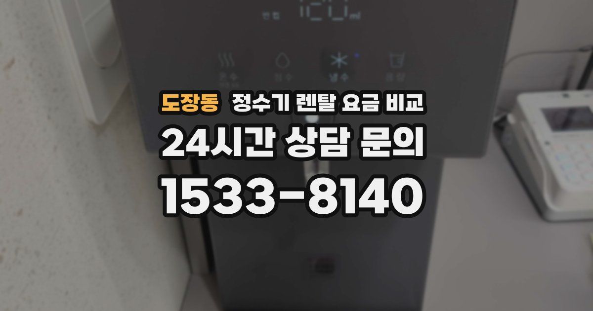 도장동 정수기 렌탈 요금 비교