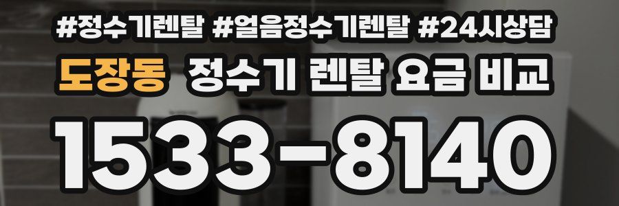 도장동 정수기 렌탈 요금 비교
