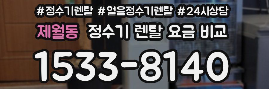 제월동 정수기 렌탈 요금 비교