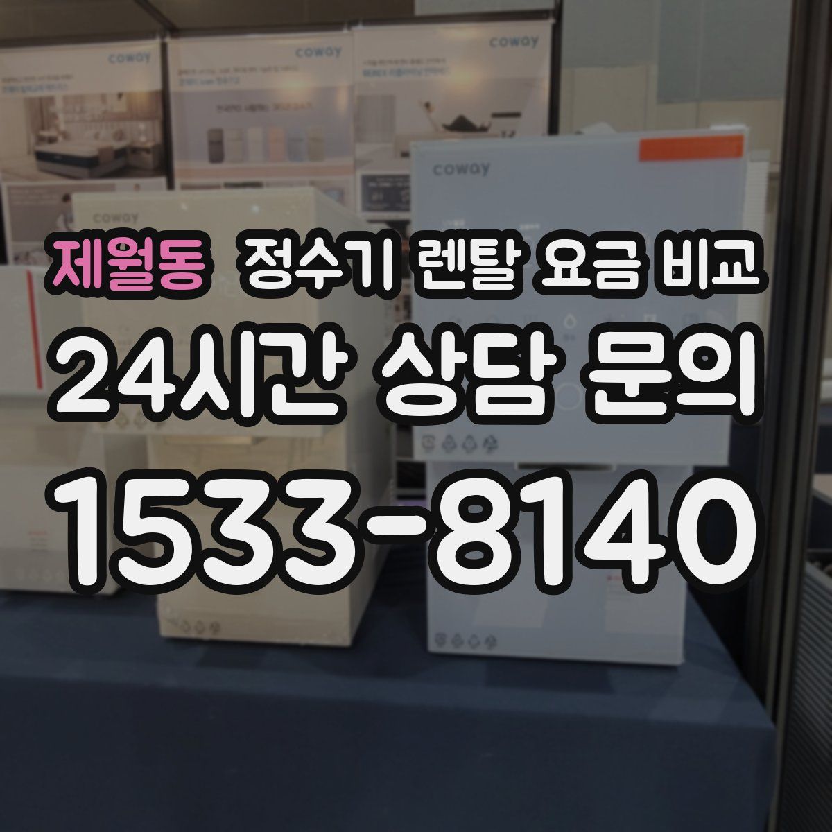 제월동 정수기 렌탈 요금 비교