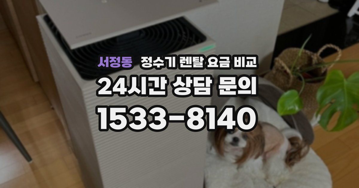 서정동 정수기 렌탈 요금 비교