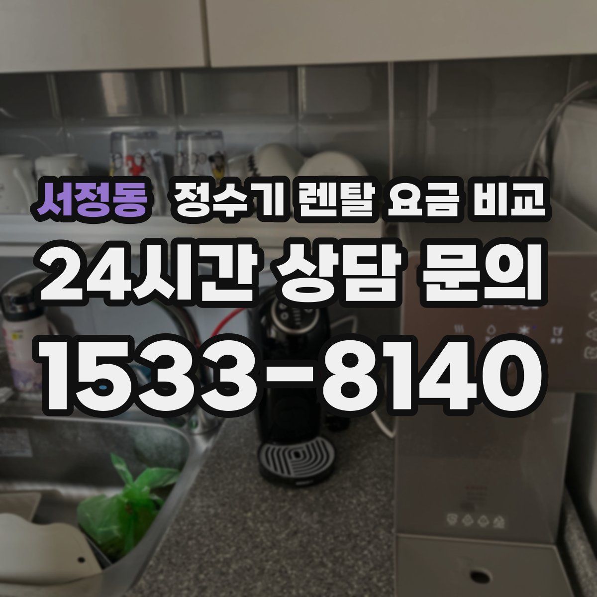 서정동 정수기 렌탈 요금 비교