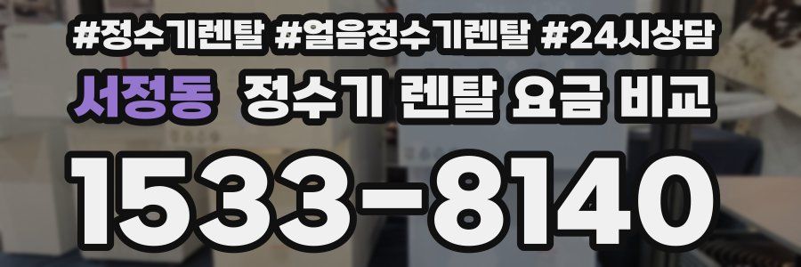 서정동 정수기 렌탈 요금 비교