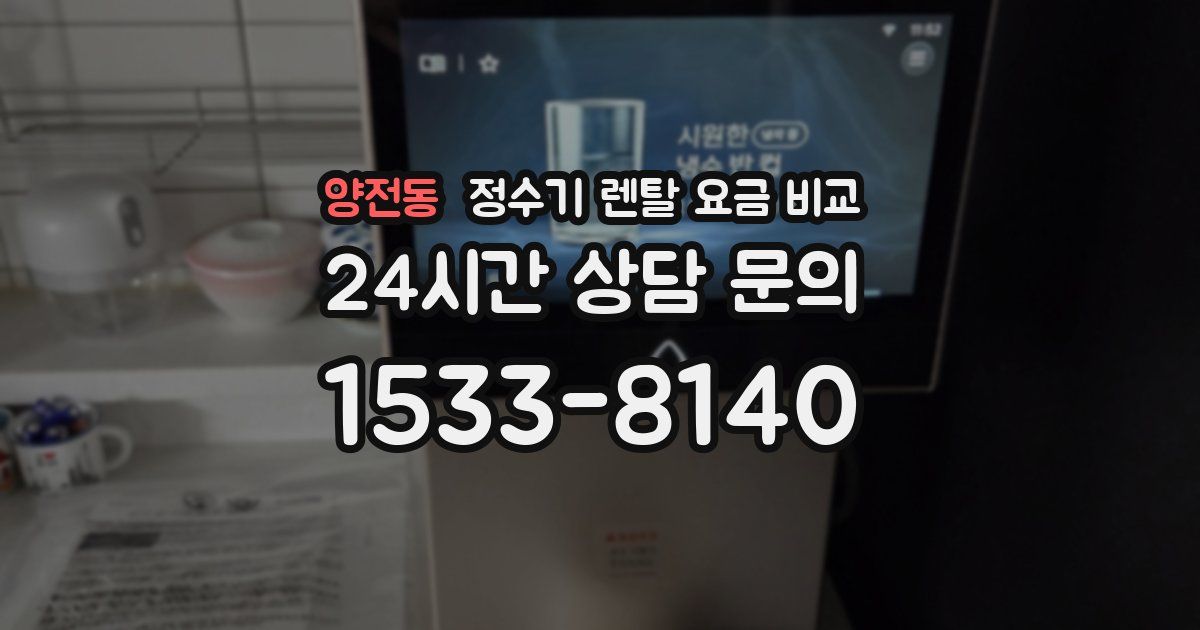 양전동 정수기 렌탈 요금 비교