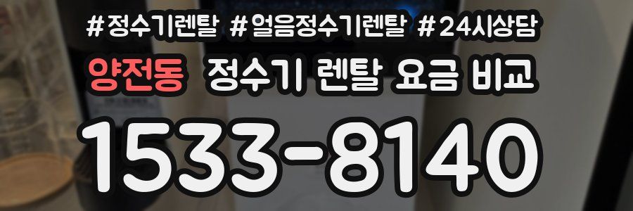 양전동 정수기 렌탈 요금 비교