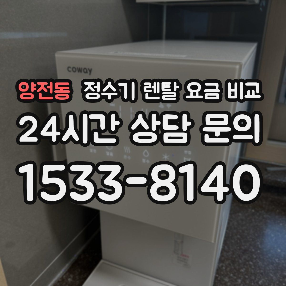 양전동 정수기 렌탈 요금 비교