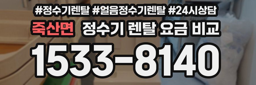 죽산면 정수기 렌탈 요금 비교
