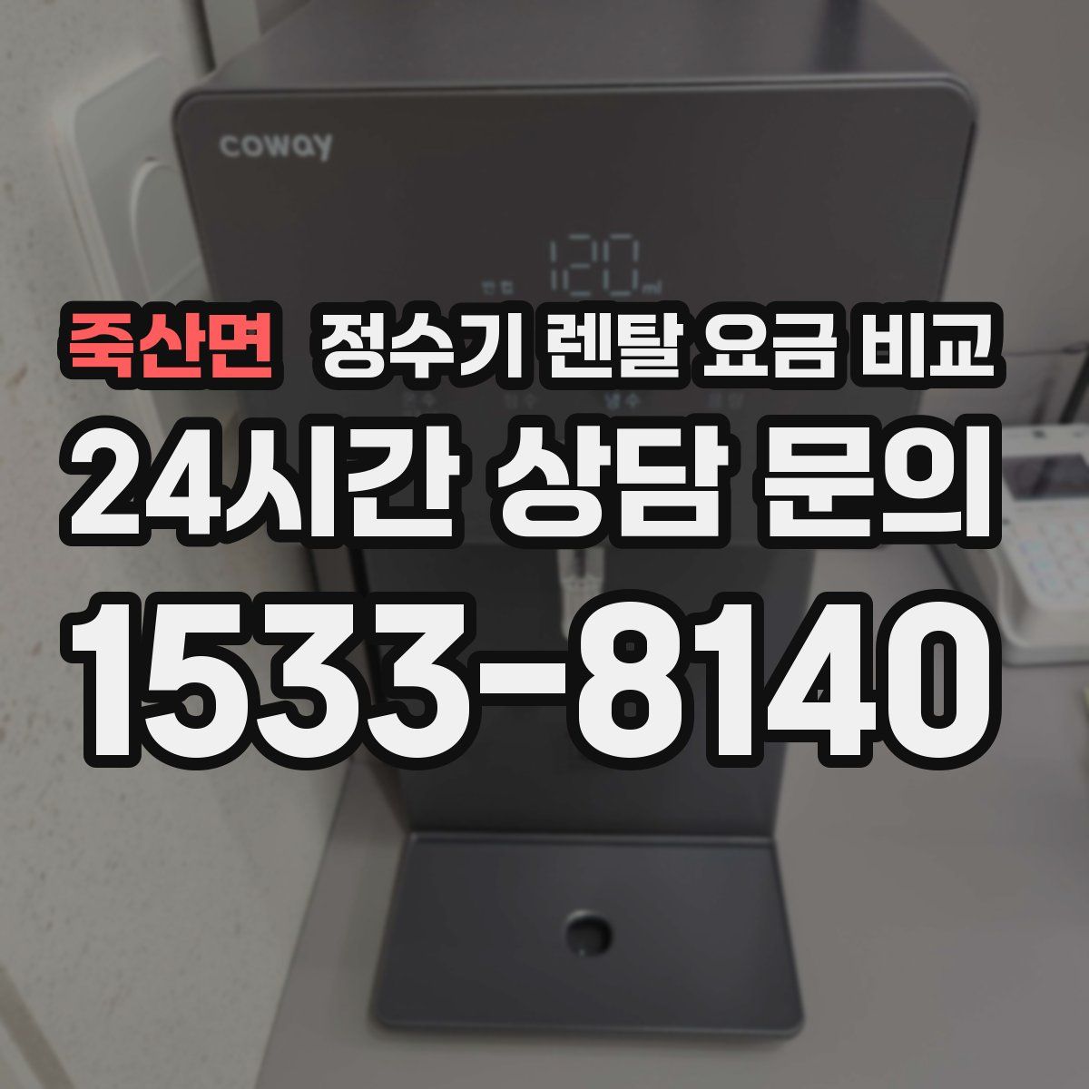 죽산면 정수기 렌탈 요금 비교