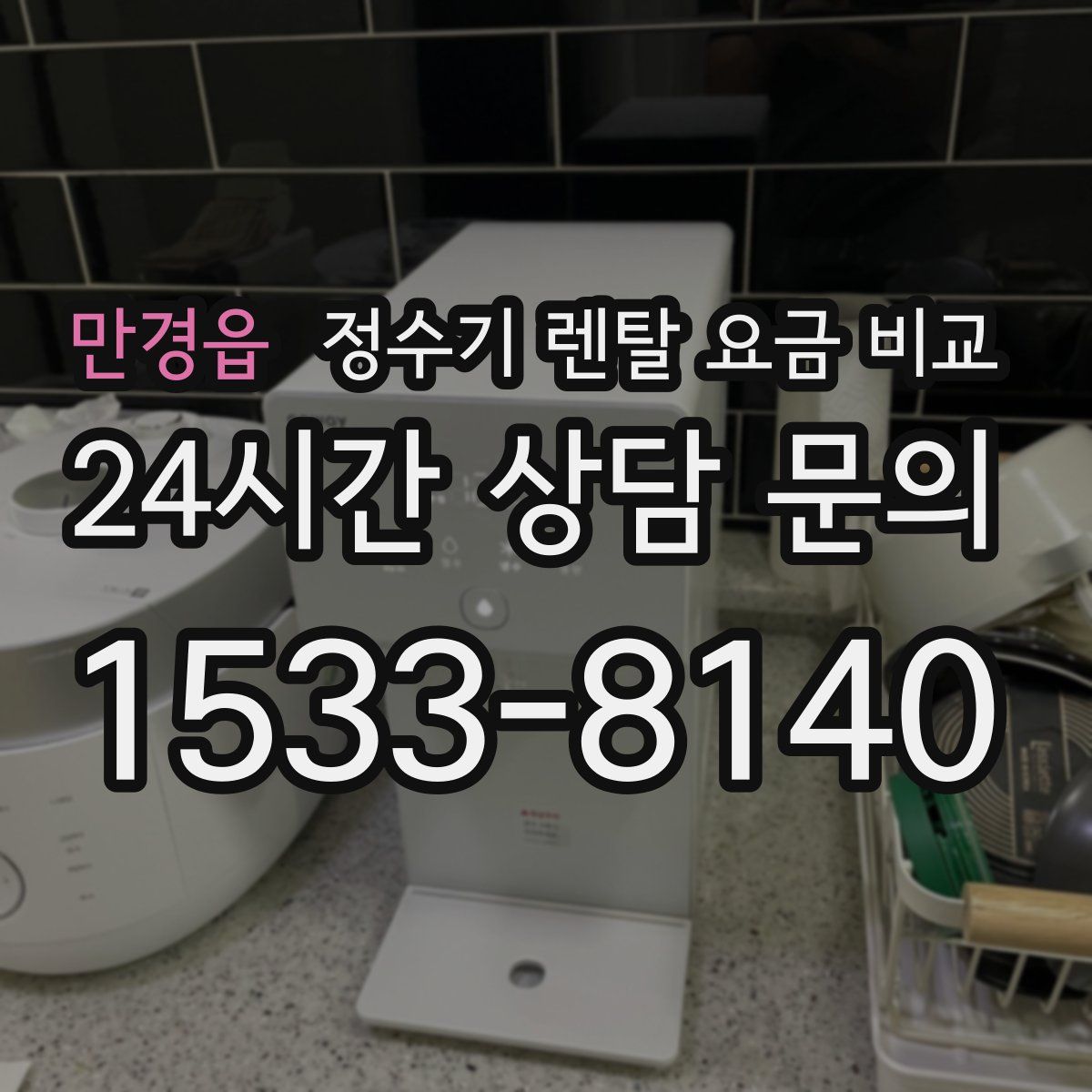만경읍 정수기 렌탈 요금 비교