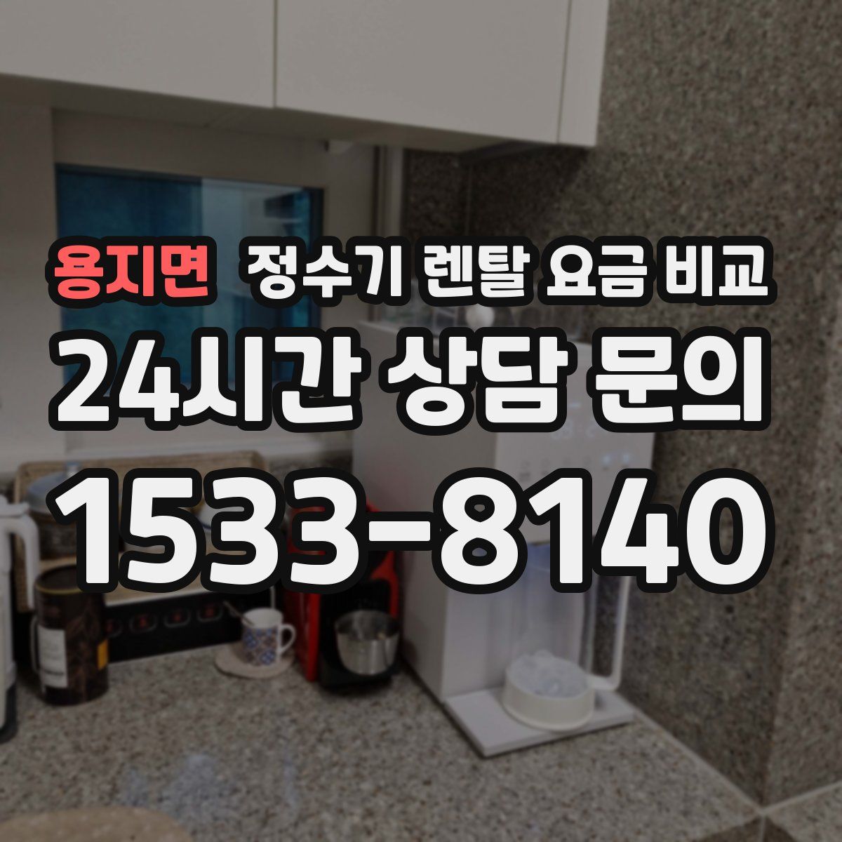 용지면 정수기 렌탈 요금 비교