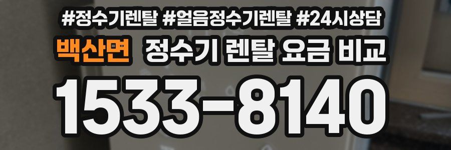 백산면 정수기 렌탈 요금 비교