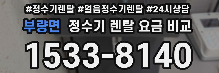 부량면 정수기 렌탈 요금 비교