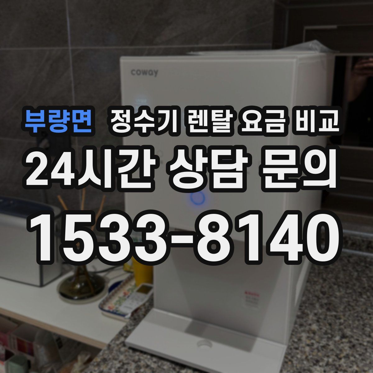 부량면 정수기 렌탈 요금 비교