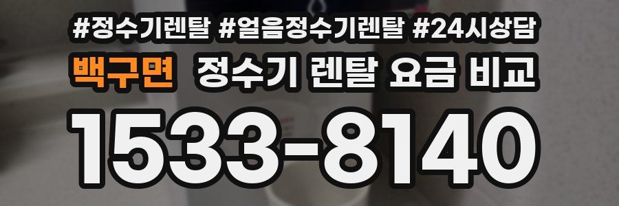 백구면 정수기 렌탈 요금 비교