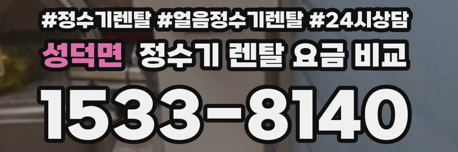 성덕면 정수기 렌탈 요금 비교
