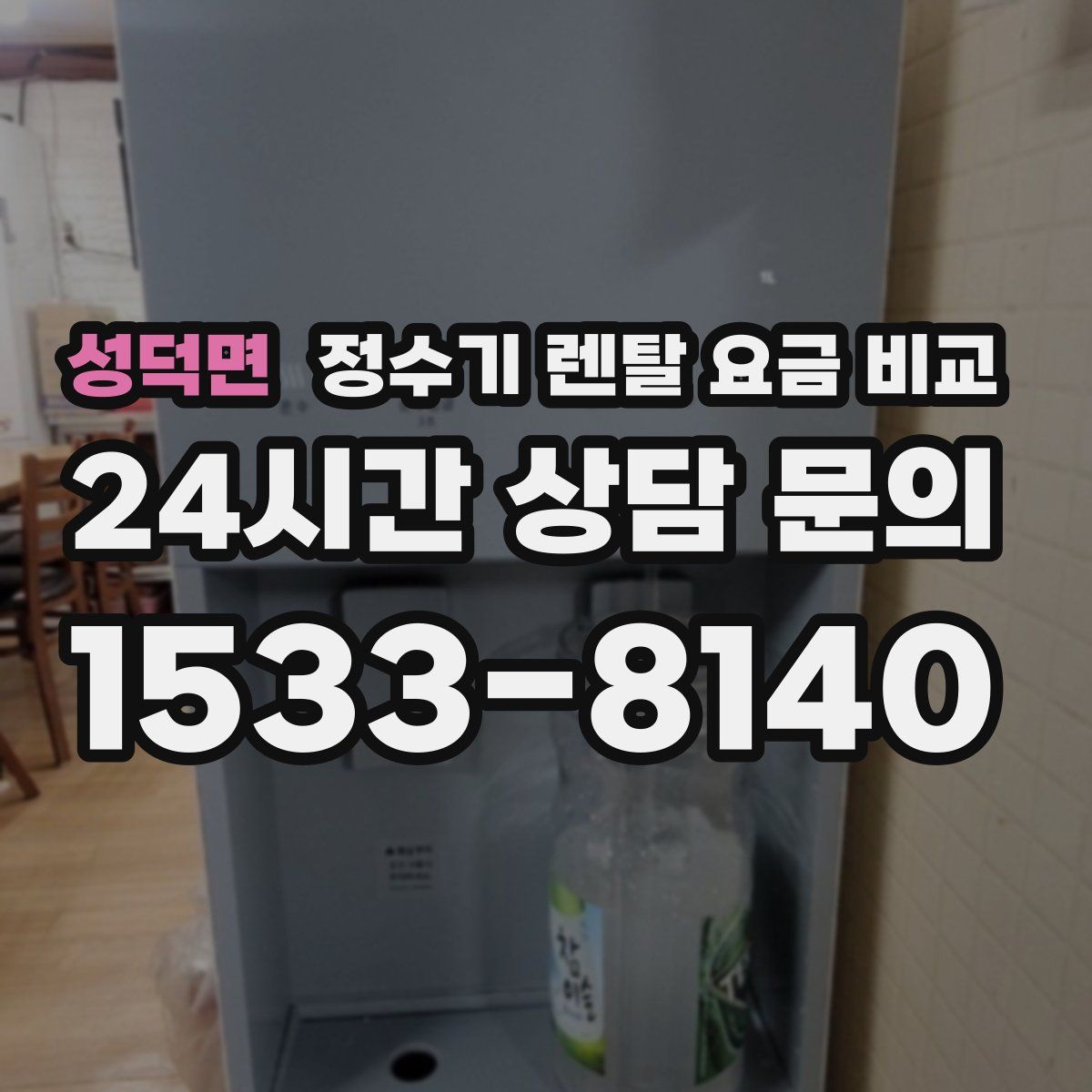 성덕면 정수기 렌탈 요금 비교