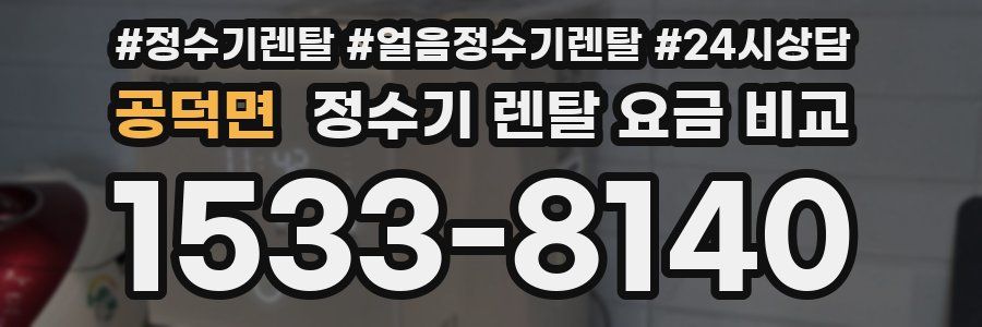 공덕면 정수기 렌탈 요금 비교