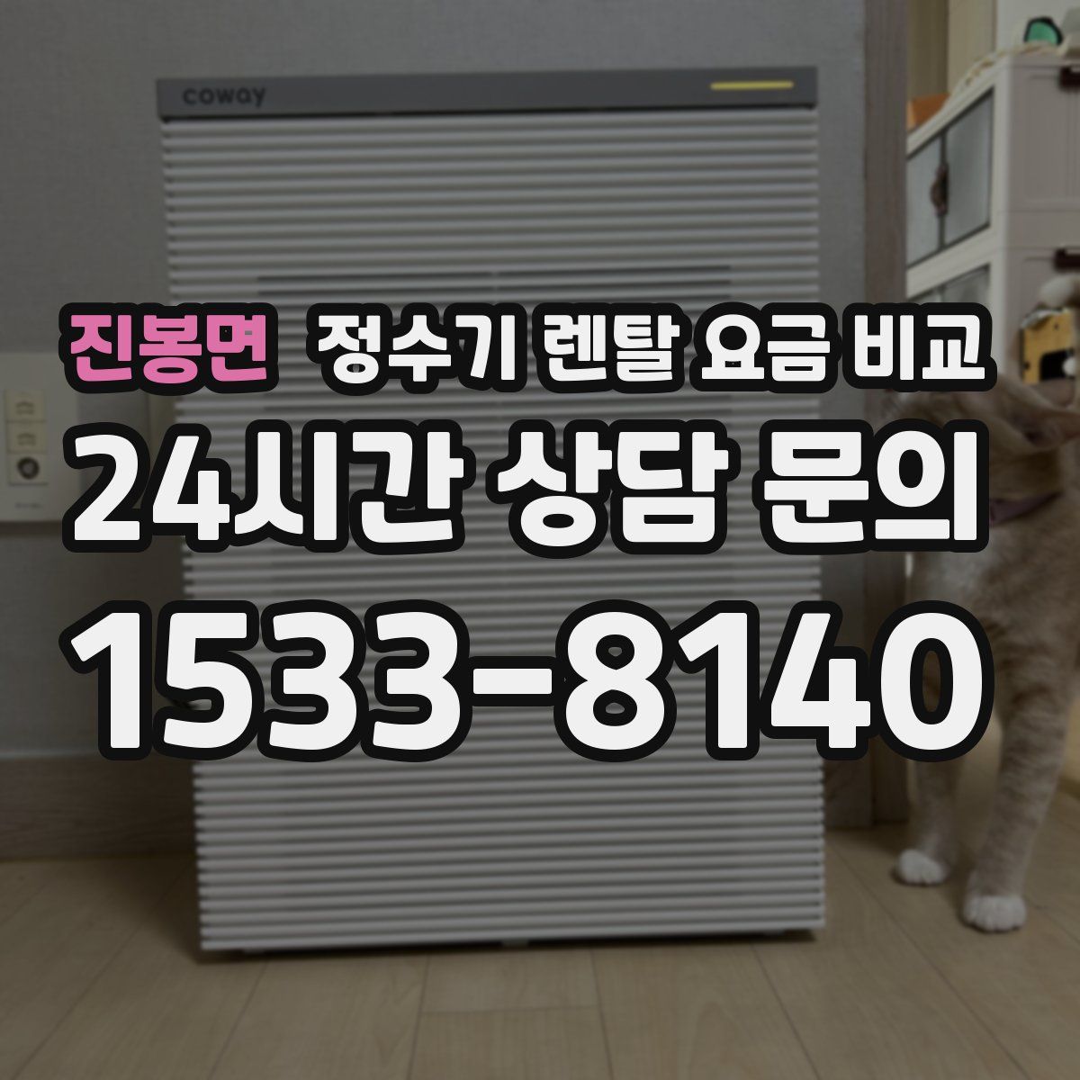 진봉면 정수기 렌탈 요금 비교