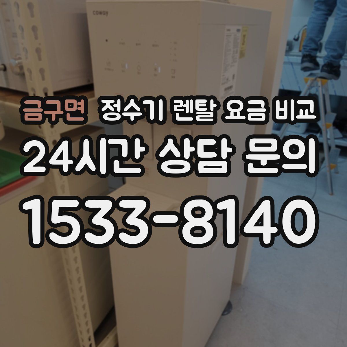 금구면 정수기 렌탈 요금 비교
