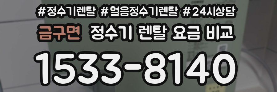 금구면 정수기 렌탈 요금 비교