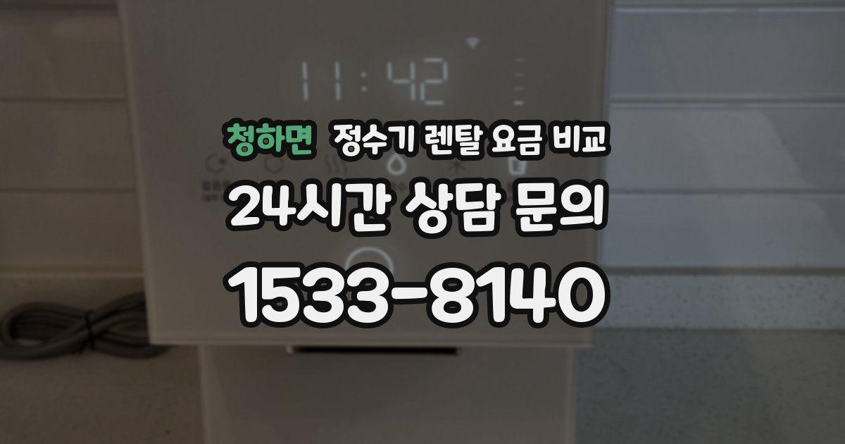 청하면 정수기 렌탈 요금 비교