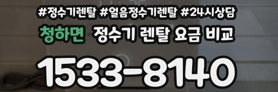 청하면 정수기 렌탈 요금 비교