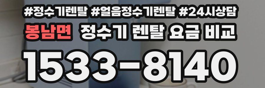 봉남면 정수기 렌탈 요금 비교