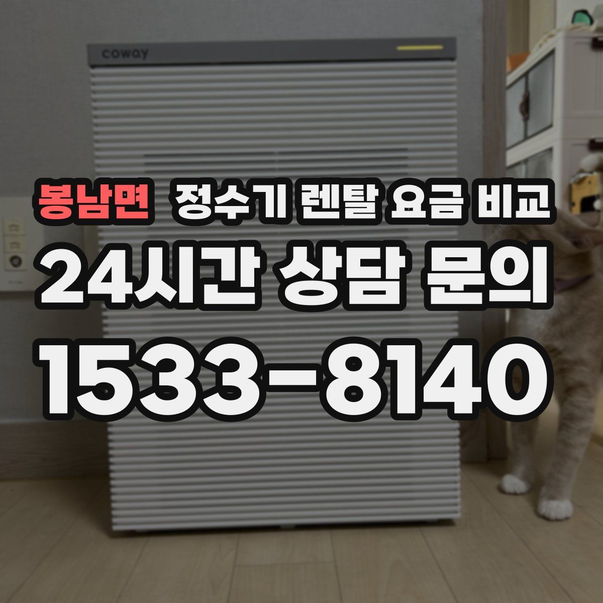 봉남면 정수기 렌탈 요금 비교