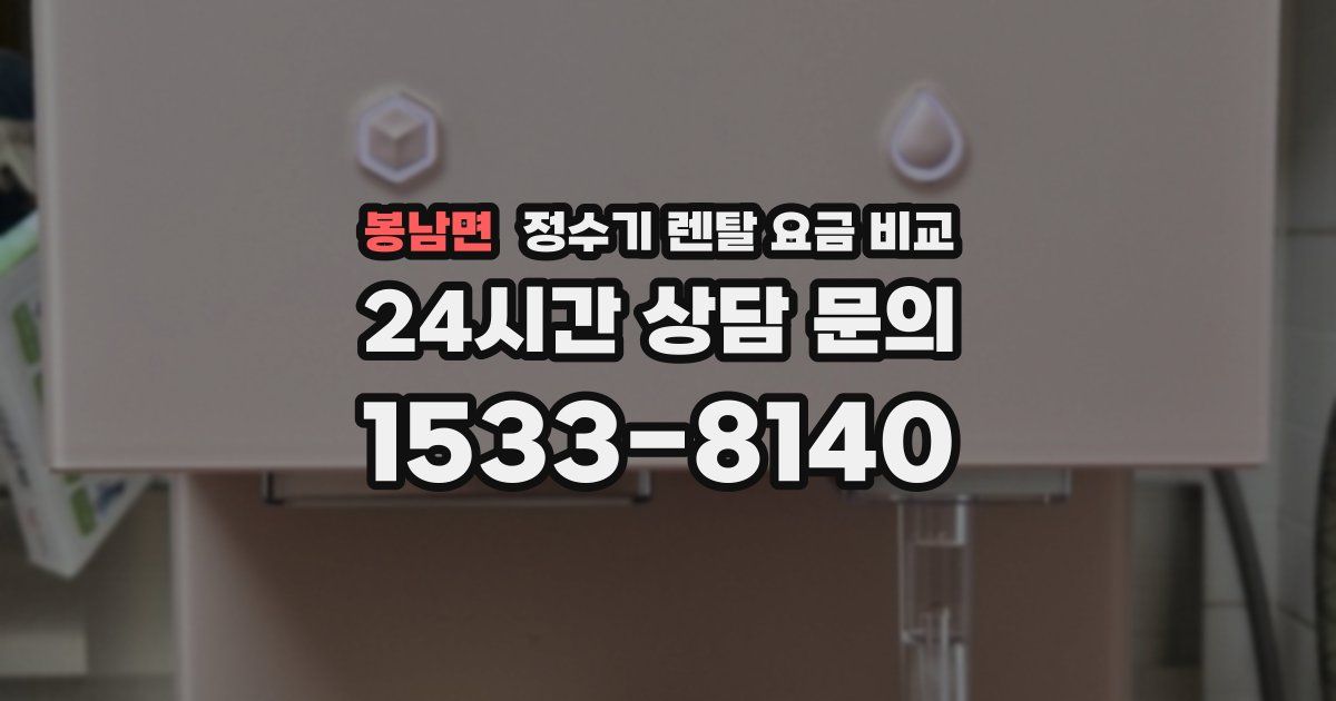 봉남면 정수기 렌탈 요금 비교