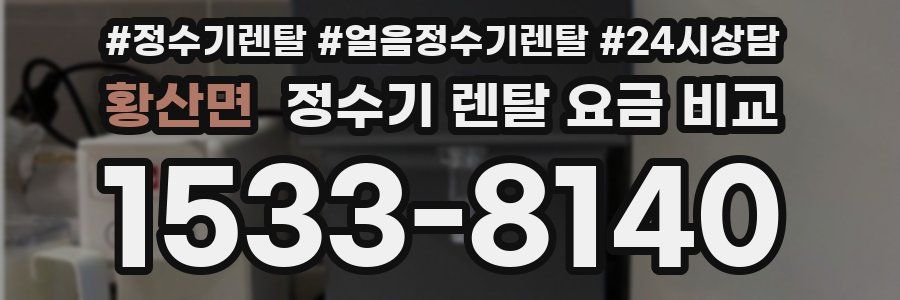 황산면 정수기 렌탈 요금 비교