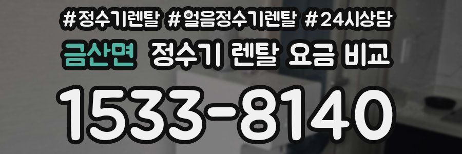 금산면 정수기 렌탈 요금 비교