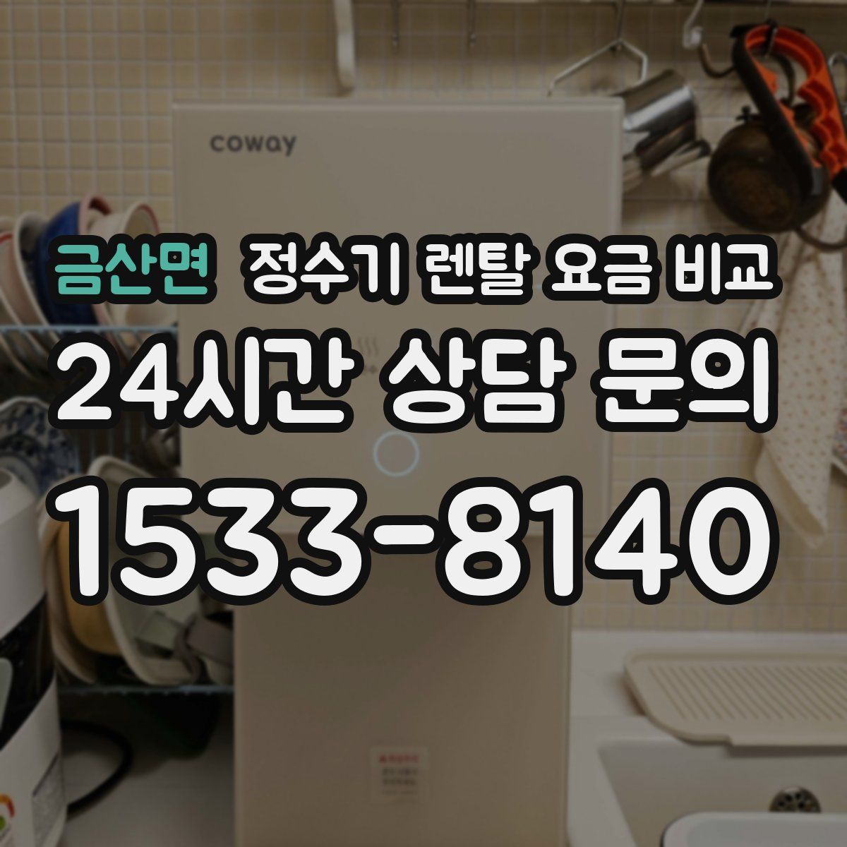금산면 정수기 렌탈 요금 비교