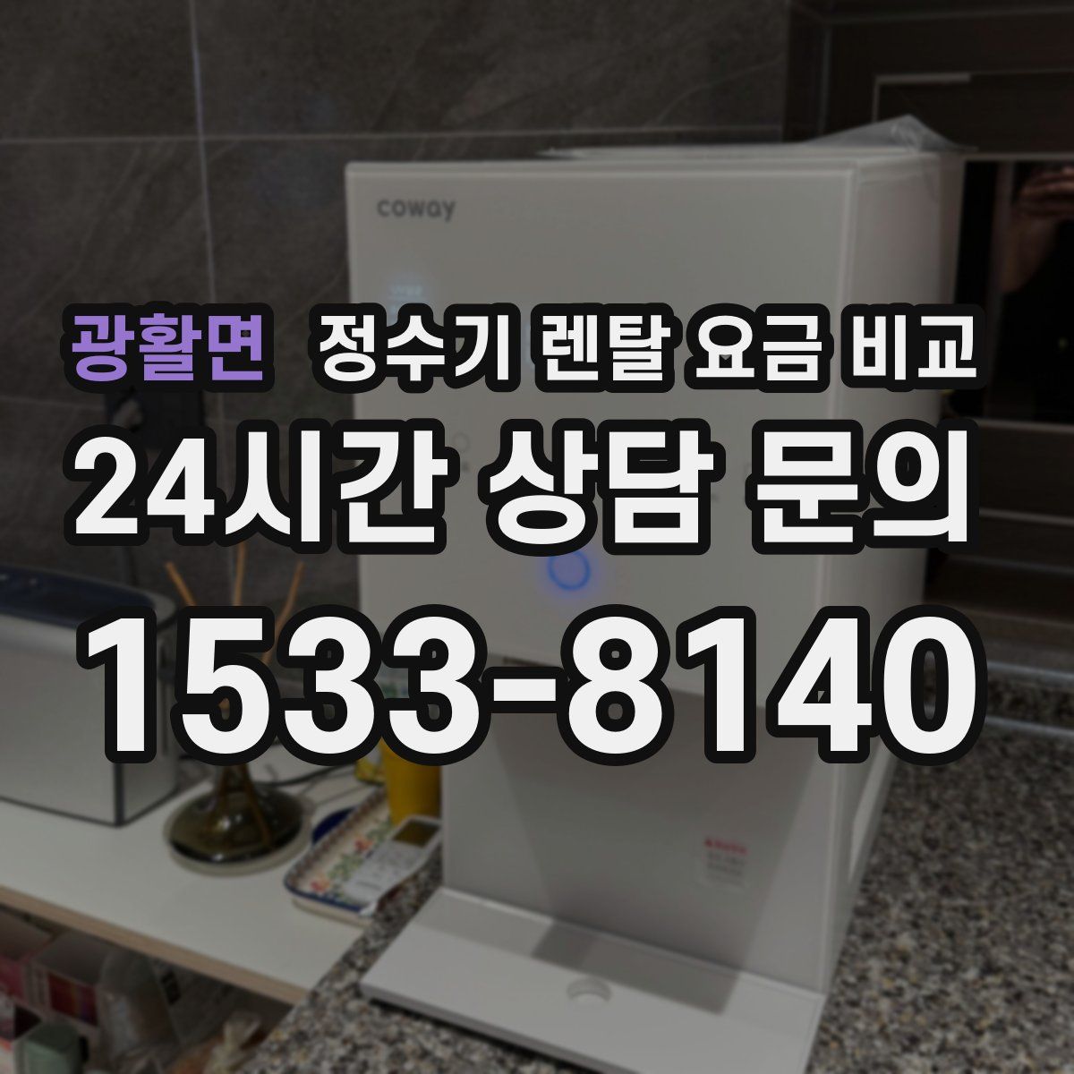 광활면 정수기 렌탈 요금 비교